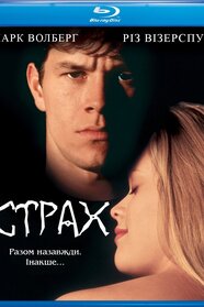 Страх (1996)