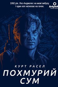 Похмурий сум (2002)