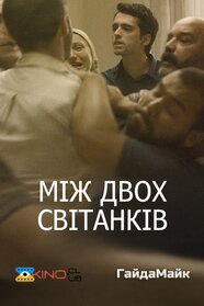 Між двох світанків (2021)