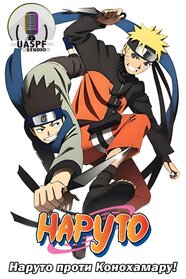 Наруто: Наруто проти Конохамару (2011)