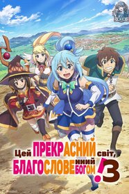 Цей прекрасний світ, благословенний Богом! (2016)