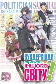 Вундеркінди прибули до іншого світу (2019)