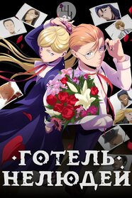 Готель нелюдей (2025)
