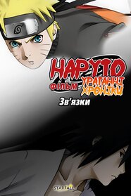 Наруто Ураганні Хроніки Фільм 2: Узи (2008)