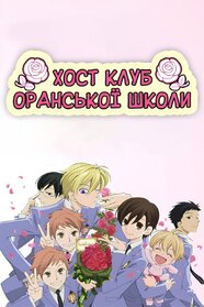 Хост-клуб Оранської школи (2006)