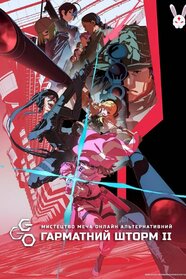 Альтернативний Сворд Арт Онлайн: Ґан Ґейл Онлайн (2018)