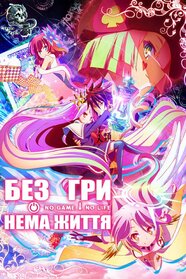 Без гри нема життя (2014)
