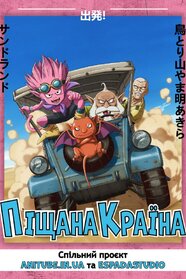 Піщана Країна (2024)