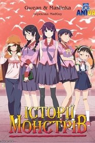 Історії монстрів (2009)