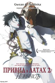 Примара в обладунках: Безвинність (2004)