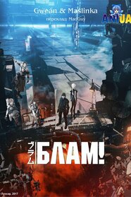 БЛАМ! (2017)