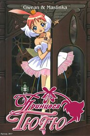 Принцеса Тютю (2002)