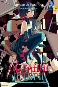 Останні історії (2015)