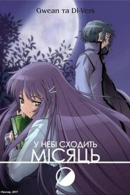 Дивлячись на півмісяць (2006)