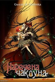 Наречена чаклуна (2017)