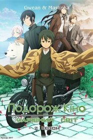 Подорож Кіно. Чарівний світ (2017)
