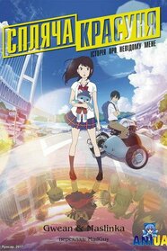 Спляча красуня: історія про невідому мене (2017)