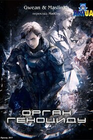 Орган геноциду (2017)