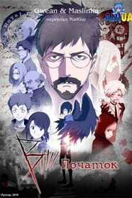 B: Початок (2018)