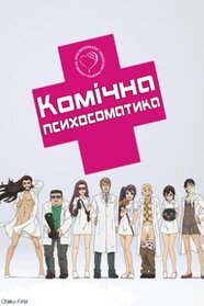 Комічна психосоматика (2015)