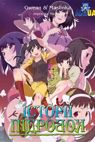 Історії підробок (2012)