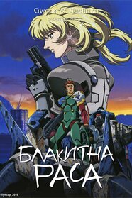 Блакитна раса (1999)
