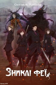 Зниклі феї (2019)