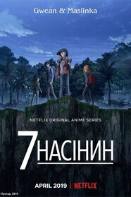 7 насінин (2019)