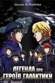 Легенда про героїв галактики (2018)