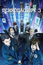 Психопаспорт 3: Перший інспектор (2020)