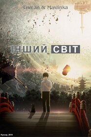 Інший світ (2019)