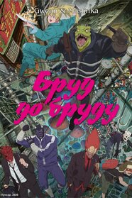 Бруд до бруду (2020)