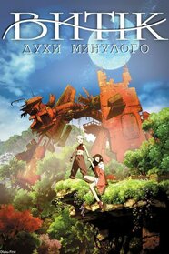 Витік: духи минулого (2006)