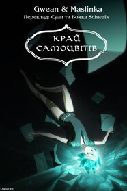 Край самоцвітів (2017)