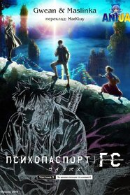Психопаспорт: Грішники системи — Справа 3: За межею помсти (2019)