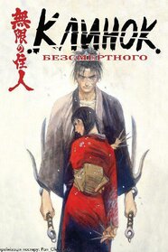 Клинок Безсмертного (2019)