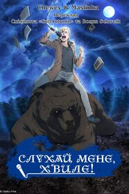 Слухай мене, хвиле! (2020)