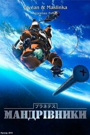 Мандрівники (2003)