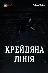 Крейдяна лінія (2022)