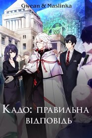 Правильна відповідь: Кадо (2017)