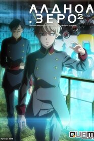 Алдноа.Зеро (2014)
