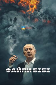Файли Бібі (2024)