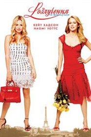 Розлучення по-французьки (2003)