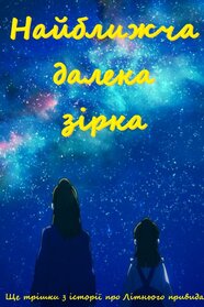 Найближча далека зірка (2021)