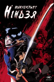 Манускрипт ніндзя (1993)