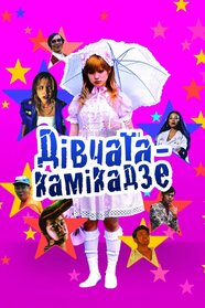 Дівчата-камікадзе (2004)