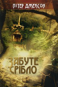 Забуте срібло