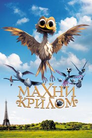 Махни крилом! (2014)