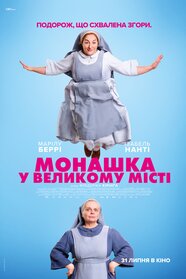 Монашка у великому місті (2025)