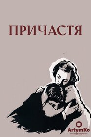 Причастя (1963)